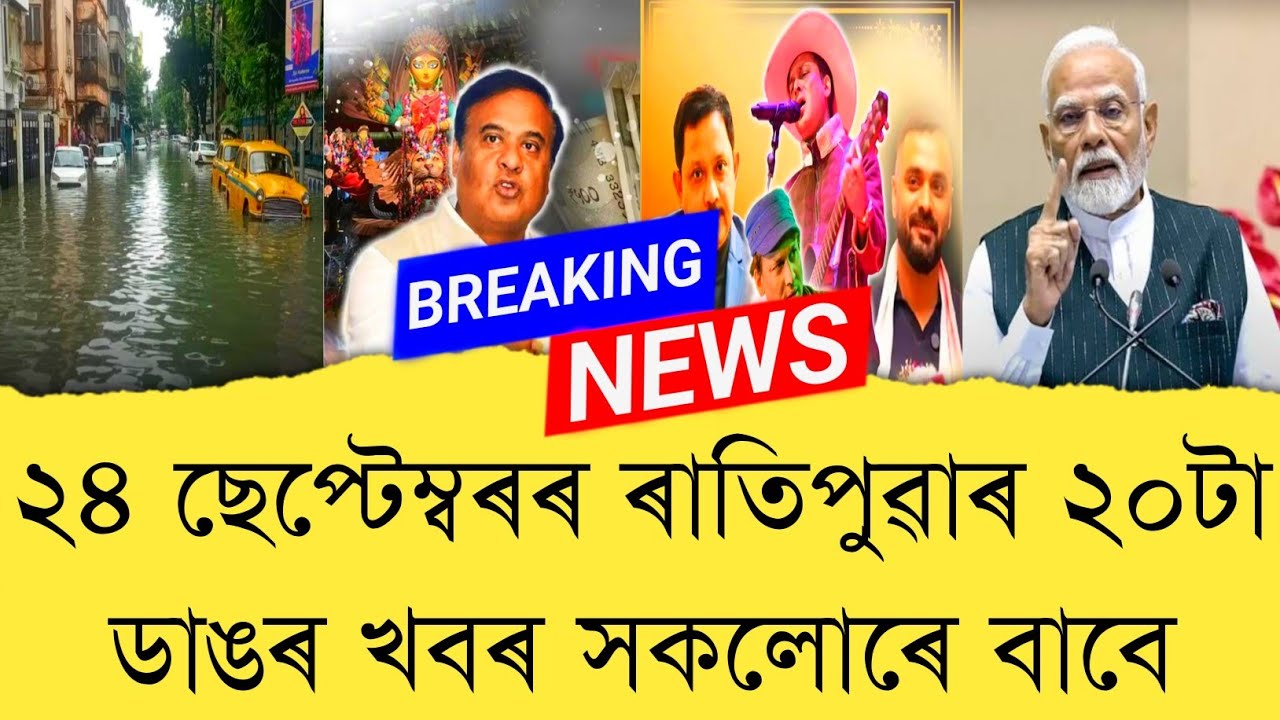 24 September 2025 Assamese News || Today Assamese News || Assamese News || Refer and earn || TKMIND