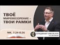 Твоё мировоззрение – твои рамки | Владимир Омельчук | 12.20.2020