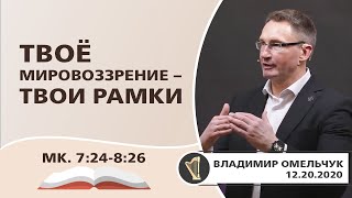 Твоё мировоззрение – твои рамки | Владимир Омельчук | 12.20.2020