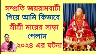 সম্প্রতি জয়রামবাটী গিয়ে আমি কিভাবে শ্রীশ্রী মায়ের সাড়া পেলাম ? ২০২৪ এর ঘটনা।