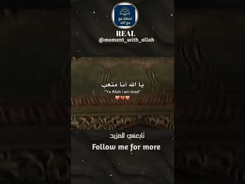 عندما يثقل التعب على القلب لا ملجأ أصدق من السجود هناك فقط يستريح الهم ويهدأ الطريق الله اكبر