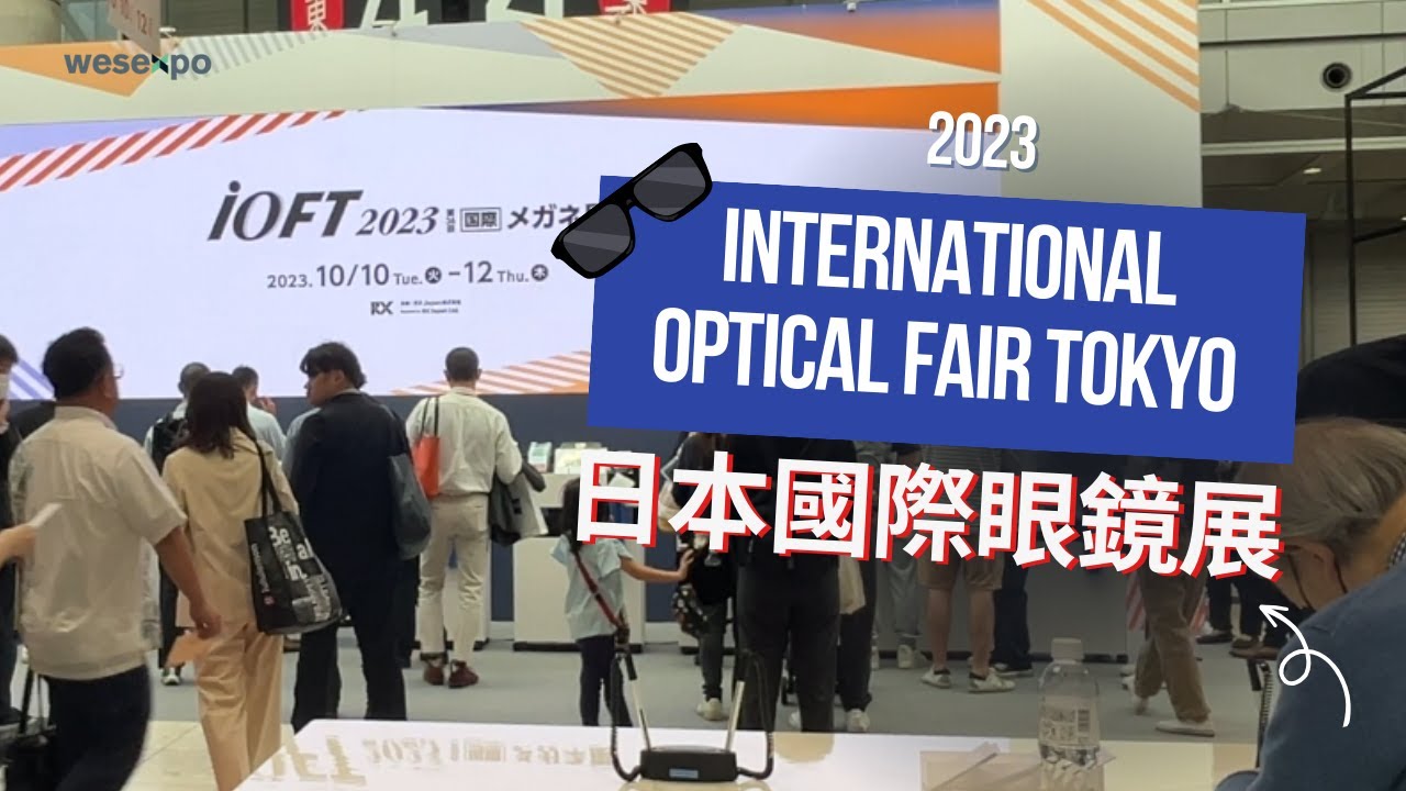 2023年日本國際眼鏡展花絮｜International Optical Fair Tokyo（IOFT）Highlights YouTube