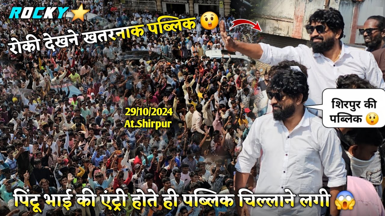 रोकी देखने खतरनाक पब्लिक पिंटू भाई की एंट्री होते ही पब्लिक चिल्लाने लगी Rocky Star Band At Shirpur