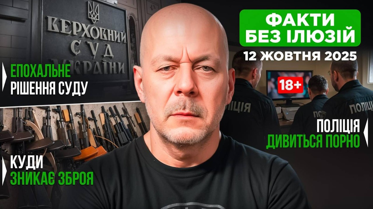 Верховний Суд: коли можна стріляти при самозахисті? | Факти без ілюзій — 12 жовтня 2025