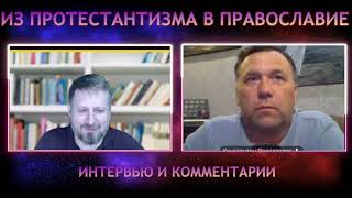 Как Бывший Пастор Пришёл В Православие После 30 Лет Пребывания В Адвентизме (Часть 1)