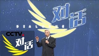 《对话》 20180610 科学精神的“中国范儿” | CCTV财经