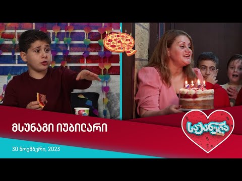 საქანელა - მსუნაგი იუბილარი