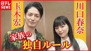 【玉木宏＆川口春奈】親からの教えを明かす