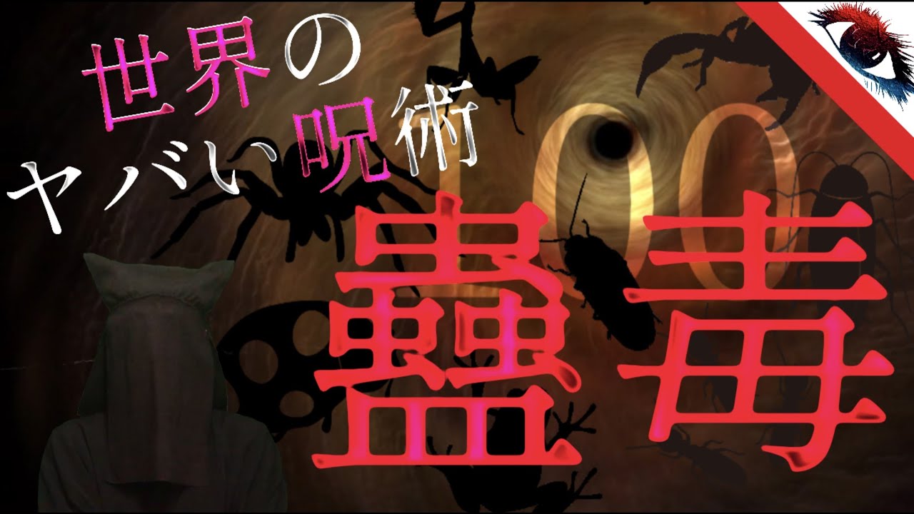 【閲覧注意】「古代中国の秘術 蠱毒」世界のヤバイ呪術シリーズ