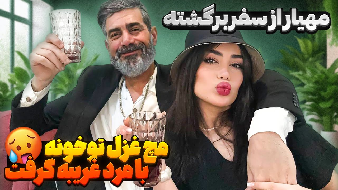 مهیار از سفر برگشته مچ غزل و تو‌خونه با مرد غریبه گرفت 😳😱