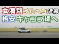 夏本番!女満別のキャンプ場の調査をしにメルヘンの丘がある女満別まで車中泊