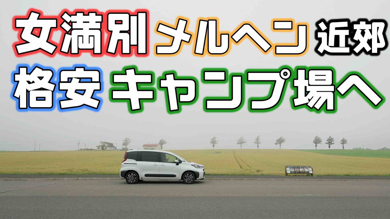 夏本番！女満別のキャンプ場の調査をしにメルヘンの丘がある女満別まで車中泊