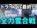 【ARC Raiders】トライアル最終日、バスティオンに雪玉本気出してみた