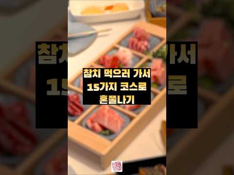 참치 먹으러 가서 15가지 코스로 혼쭐나기 #참치아저씨 #골드참치 #참치회 #goldtuna #소맥이모 #쏘맥이모 #잠실맛집 #강남맛집 #방이동맛집 #신사동맛집