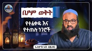 Download Lagu በፆም ወቅት የተፈቀዱና የተጠሉ ነገሮች|ustaz abu hayder|ኡስታዝ አቡ ሀይደር|ዳዕዋ|ሀዲስ በአማርኛ|ሀድስ ትምህርት|hadis amharic|dawa MP3
