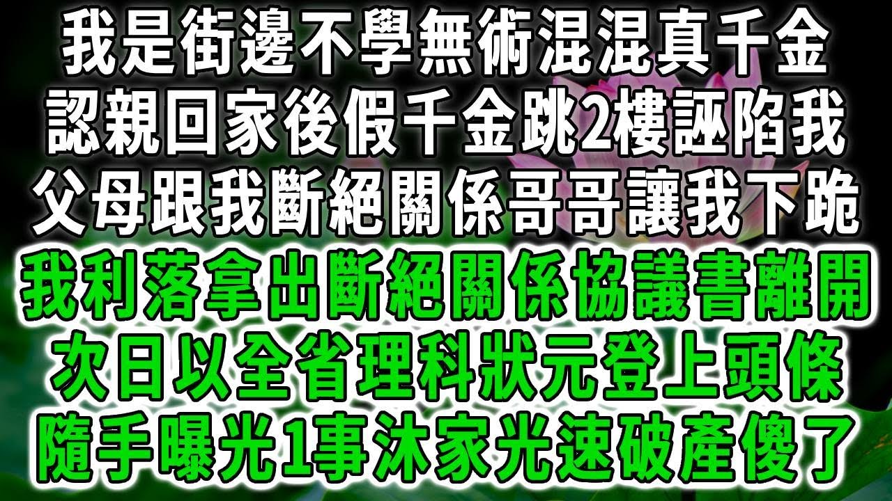 我是街邊不學無術混混真千金，認親回家後假千金跳2樓誣陷我，父母跟我斷絕關係 哥哥讓我下跪，我利落拿出斷絕關係協議書離開，次日以全省理科狀元登上頭條，隨手曝光1事沐家光速破產傻了！#荷上清風 #爽文