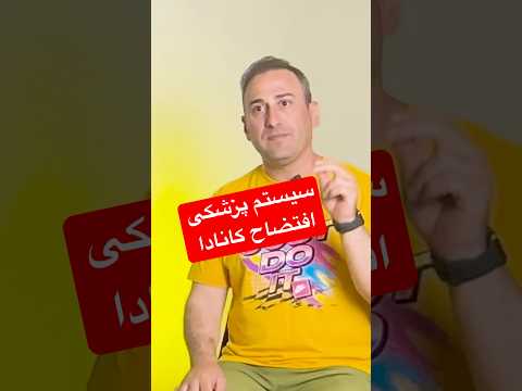 سخت گیری های احمقانه دولت کانادا برای جذب مهاجران پزشک و متخصص