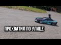 STREET RC DRIFT НА ГРАНИ | РАЗЛОЖИЛ ТАЧКУ И РАССКАЗАЛ ЗА ДРИФТ (ПЛЮСЫ РАДИОУПРАВЛЯЕМОГО ДРИФТА)