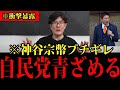 【神谷宗幣】危機的状況です...参政党代表の演説で諸悪の根源が判明！日本人は大至急見てください...【三橋TV公認】