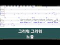 은성반주기 그리워그리워 노을 악보 MR 가사
