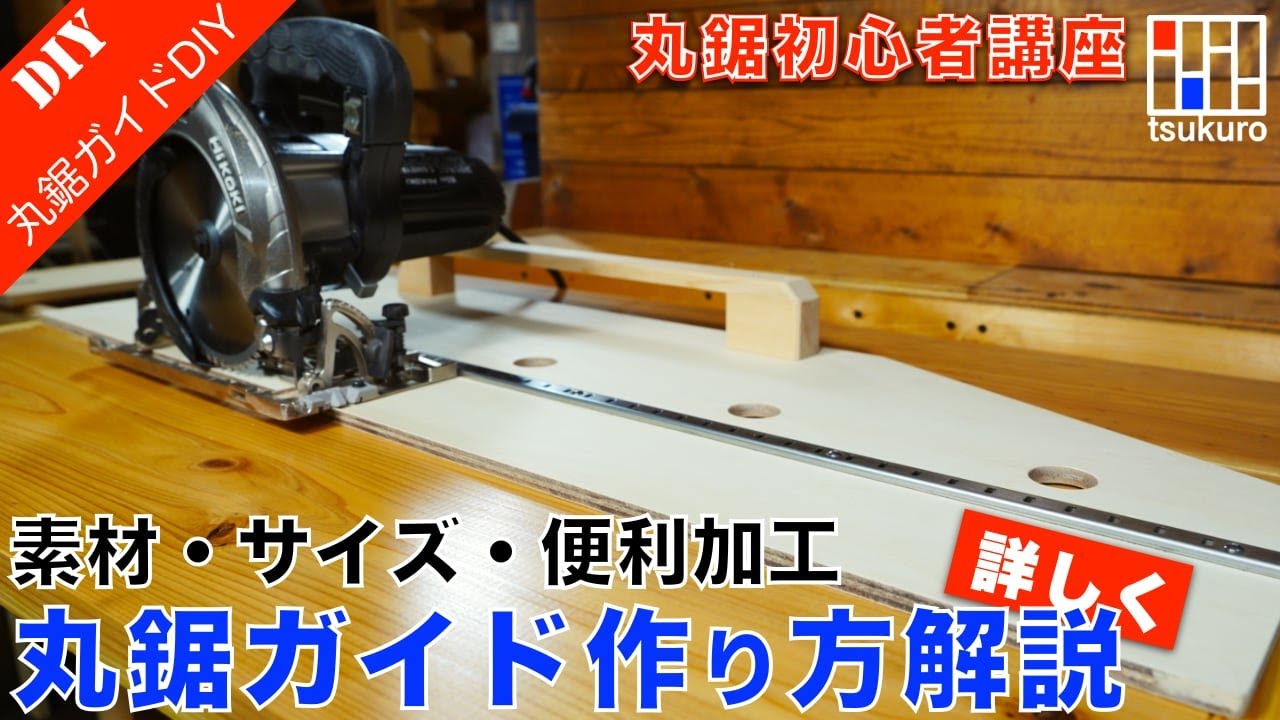 丸のこ定規 丸鋸 定規 トライアングル 工具 ガイド 大工 DIY 切り出し