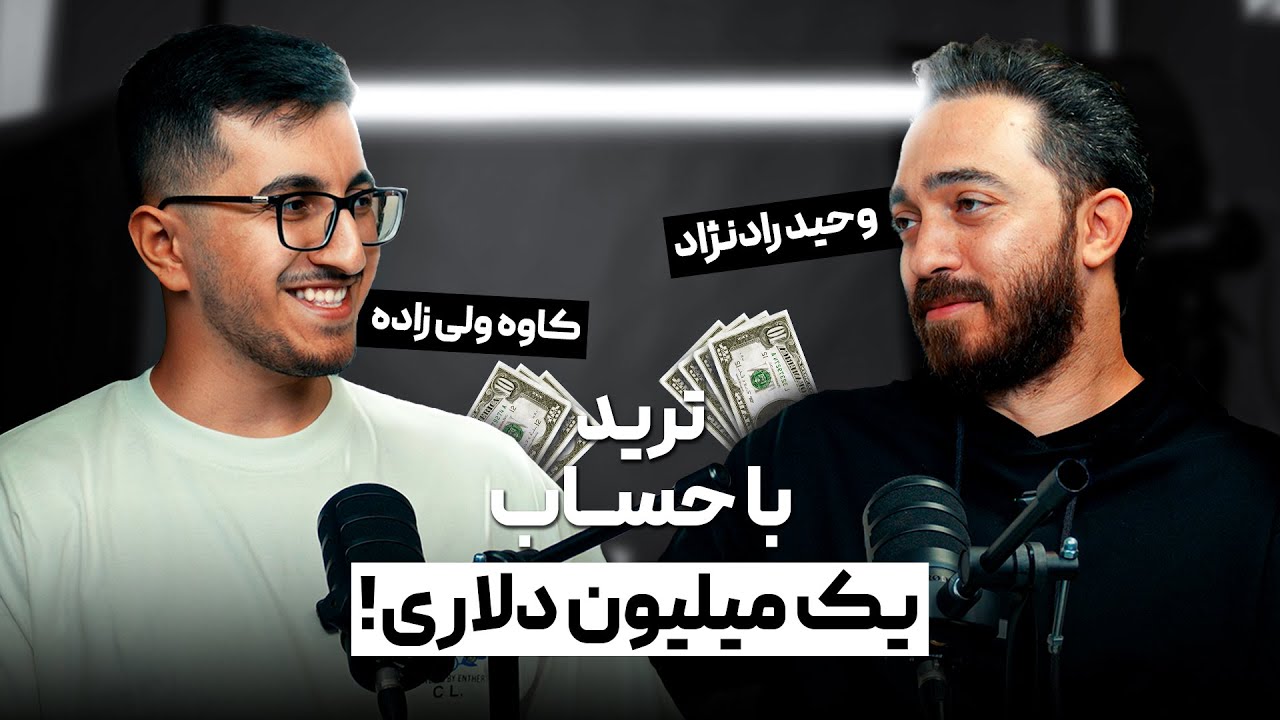 ناگفته های ترید فارکس با وحید رادنژاد و کاوه ولی زاده | چطور در بازار فارکس تریدر موفقی بشیم!؟