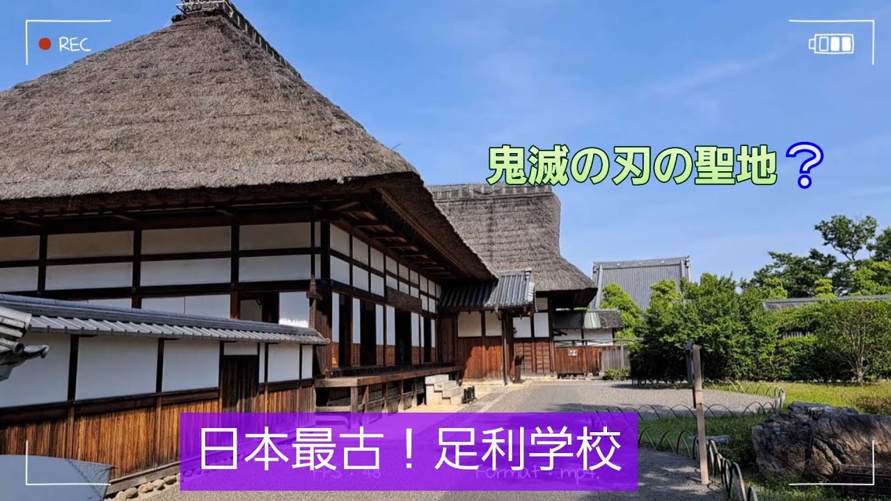 日本最古！足利学校(鬼滅の刃の聖地？) - YouTube