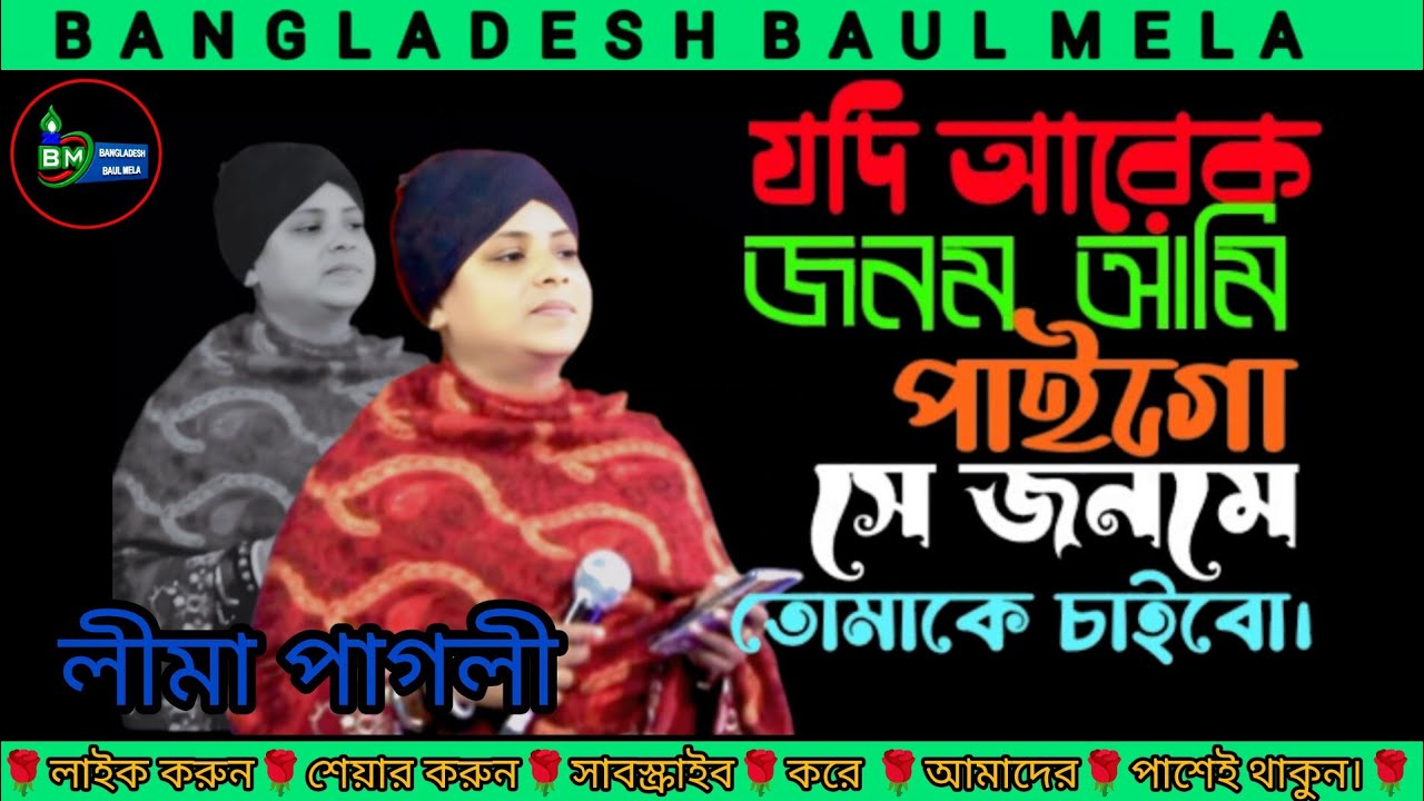 যদি আরেক জনম আমি পাইগো সে জনমে তোমাকে চাইবো।লীমা পাগলী এর বিচ্ছেদ গান 