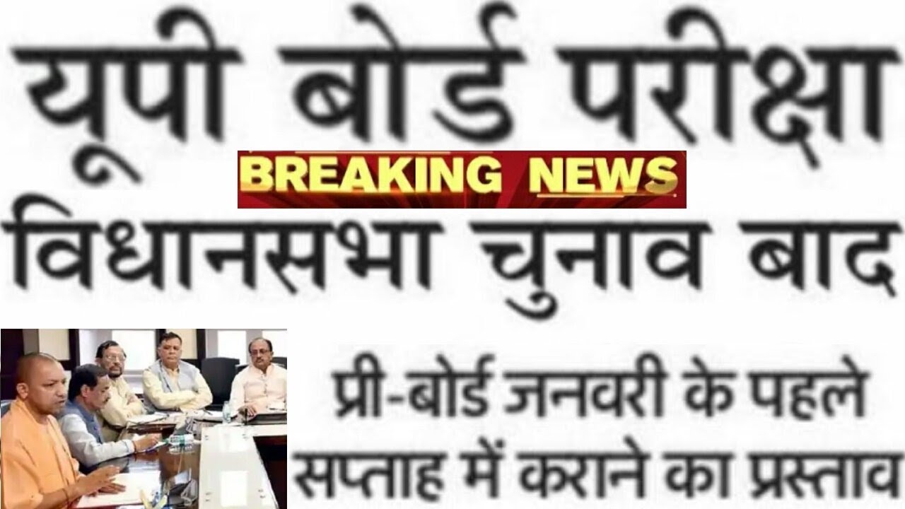 UP बोर्ड परीक्षा 2022 चुनाव बाद होगी | UP Board Exam Date | UP Board Exam 2022 Kab Hoga Latest News