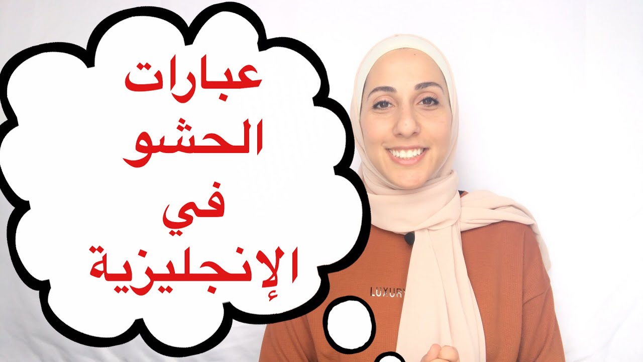 تحدث الإنجليزية بطلاقة أكثر باستخدام عبارات الحشو | المحادثة الإنجليزية