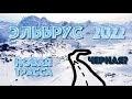 🏔ЭЛЬБРУС 2022 - 🏂 СПУСК ПО НОВОЙ 🔴КРАСНОЙ (⚫️ЧЕРНОЙ) ТРАССЕ + ВИДЕО ТРАССЫ С ДРОНА