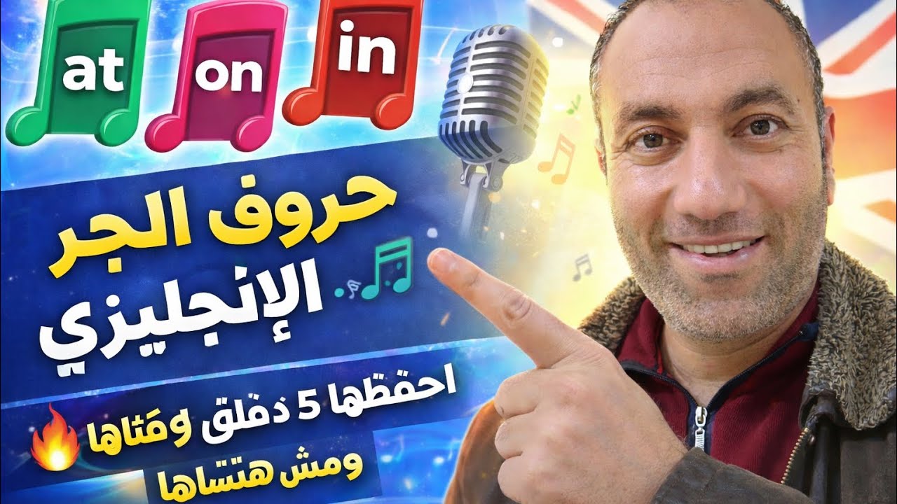 حروف الجر في الإنجليزي في أغنية 🔥 | احفظها في 5 دقايق ومش هتنساها نهائياً 