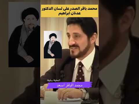 محمد باقر الصدر على لسان الدكتور عدنان ابراهيم