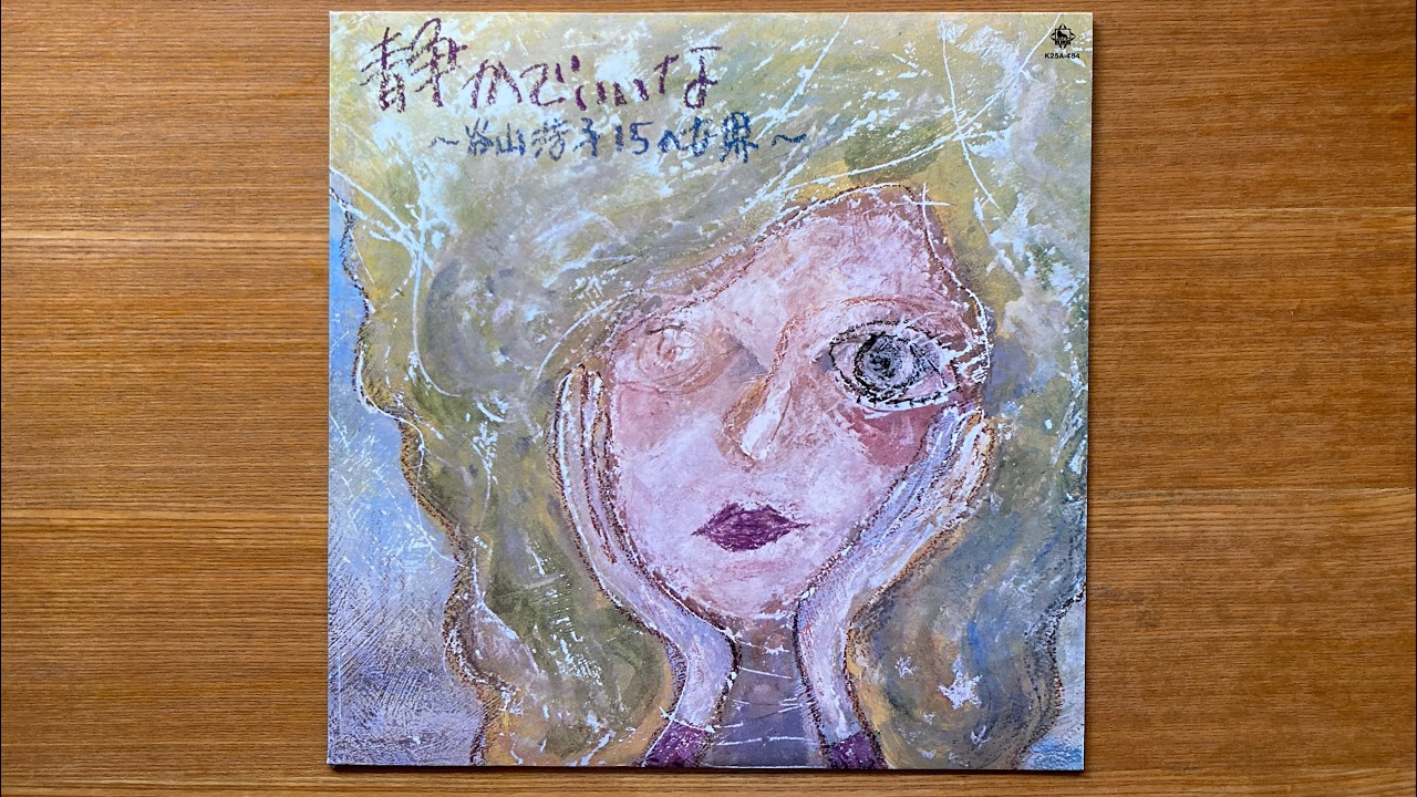 谷山浩子 静かでいいな / 15の世界 💖=(アルバム)＝💖 レコード 1983