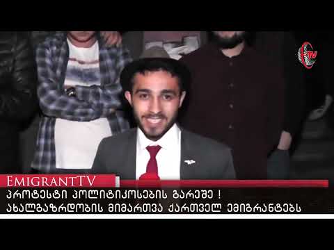 ახალგაზრდობის მიმართვა ქართველ ემიგრანტებს !