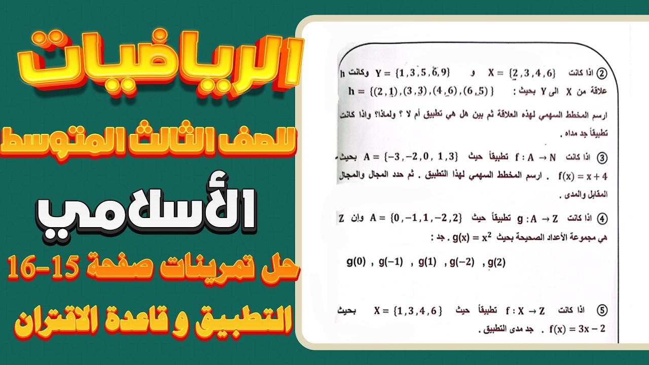 حل تمرينات الكتاب صفحة 15 و 16 التطبيق رياضيات ثالث متوسط اسلامي|رياضيات ثالث متوسط اسلامي صفحة 15