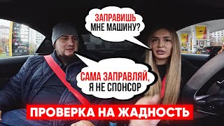 видео: ПРОВЕРКА МУЖЧИН НА ЖАДНОСТЬ. картинка: ПРОВЕРКА МУЖЧИН НА ЖАДНОСТЬ.