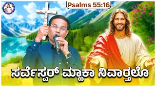 The Lord Saves Me Psalms 5516 Br Prakash Dsouza 24Th Nov 2025