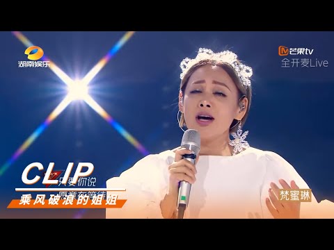 宁静Ning Jing《吻别前的那片海》| Sisters Who Make Waves【MGTV English】