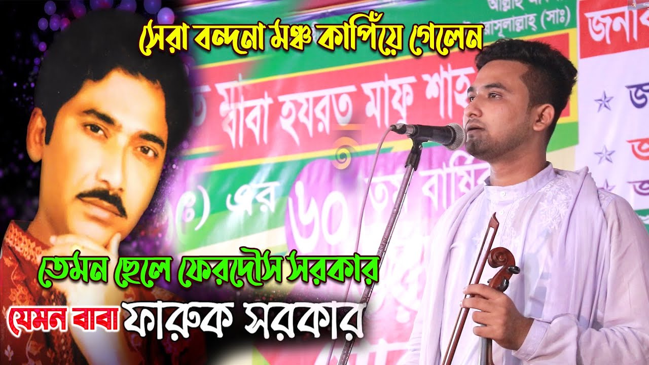 যেমন বাবা ফারুক সরকার তেমন ছেলে ফেরদৌস সরকার সেরা বন্দনা মঞ্চ কাপিঁয়ে গেলেন বাউল গান .Ferdous Sarkar