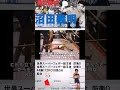 【ボクシング5人目の世界王者】沼田義明 #ボクシング