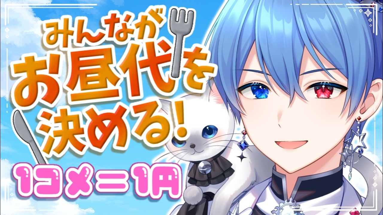 【男装VTuber】初見さんコメント待ってるよ🌟君の行動でお昼ご飯代が決まる！【中性ボイス】 #vtuber