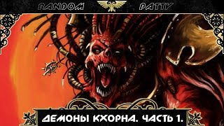 Warhammer 40000. Демоны Кхорна. Часть 1.