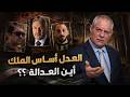 العدل أساس الملك أين العدالة mp3