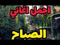 أغاني الصباح 