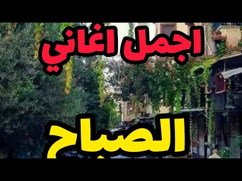 أغاني الصباح