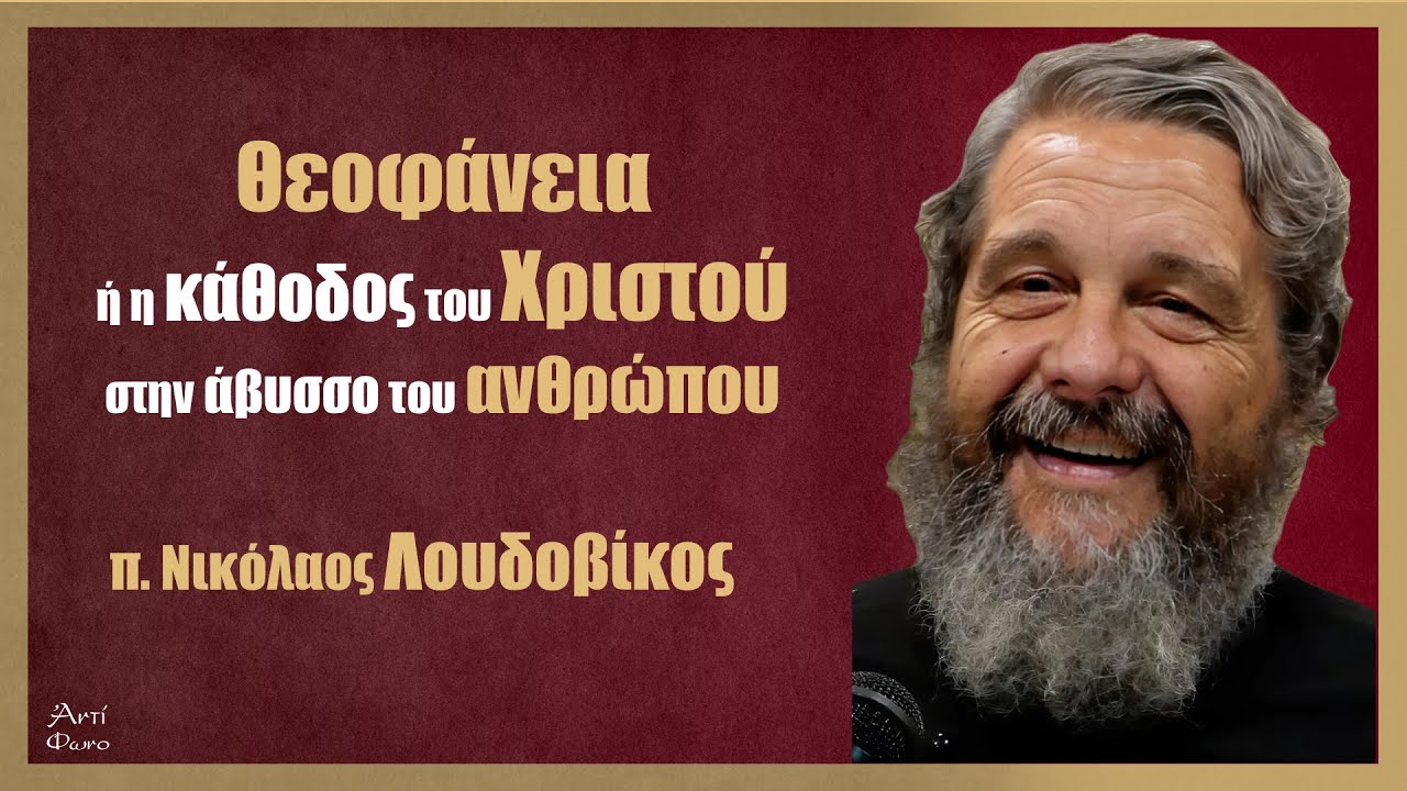 π. Ν. Λουδοβίκος: Θεοφάνεια ή η κάθοδος του Χριστού στην  άβυσσο του ανθρώπου