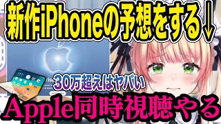 【熱意】新作iPhone 発表会を待ちきれない!ねねちのApple熱がすごいww【#ホロライブ #切り抜き 】