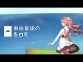 【UTAU Cover】地球最後の告白を