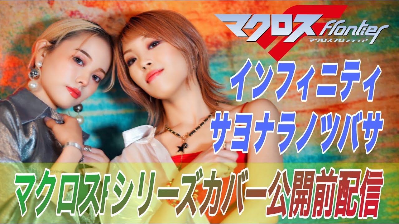 インフィニティ／サヨナラノツバサ　公開前配信